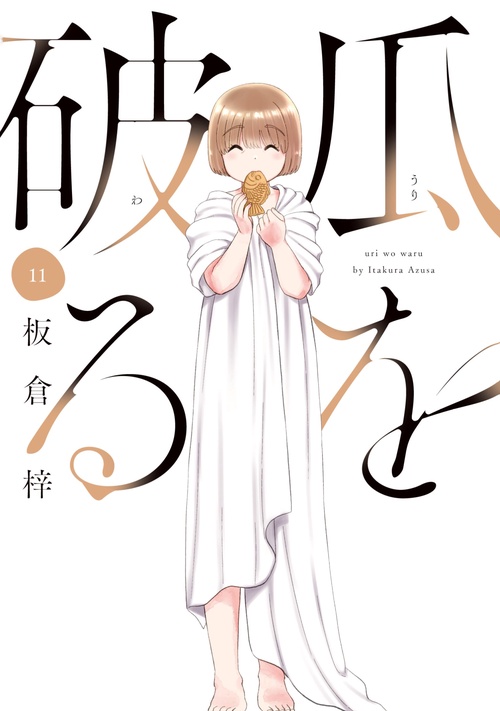 瓜を破る　１１