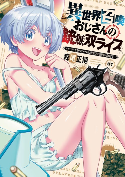 異世界召喚おじさんの銃無双ライフ　７