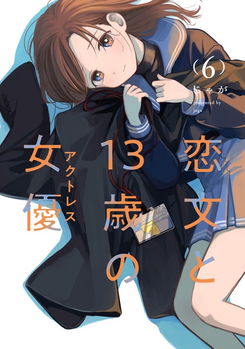 恋文と１３歳の女優　６