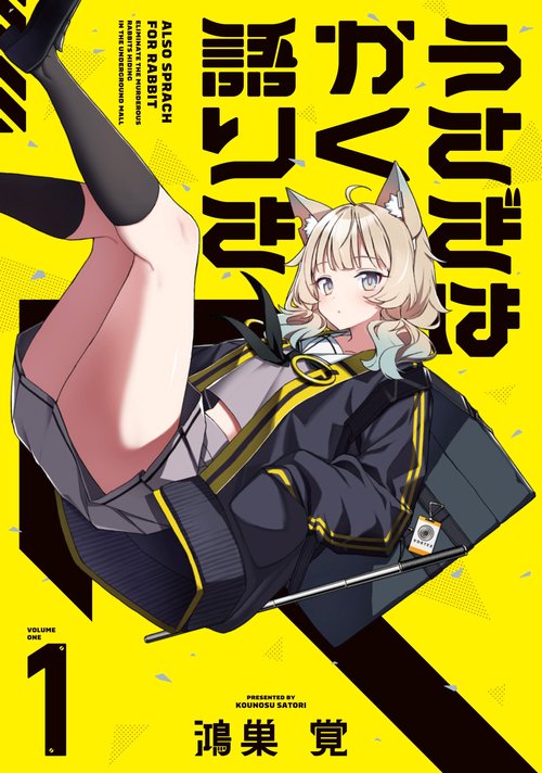 うさぎはかく語りき　１