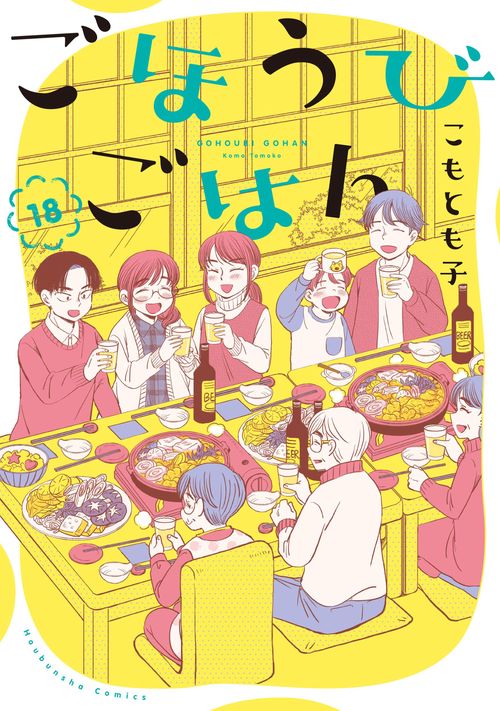 ごほうびごはん　１８