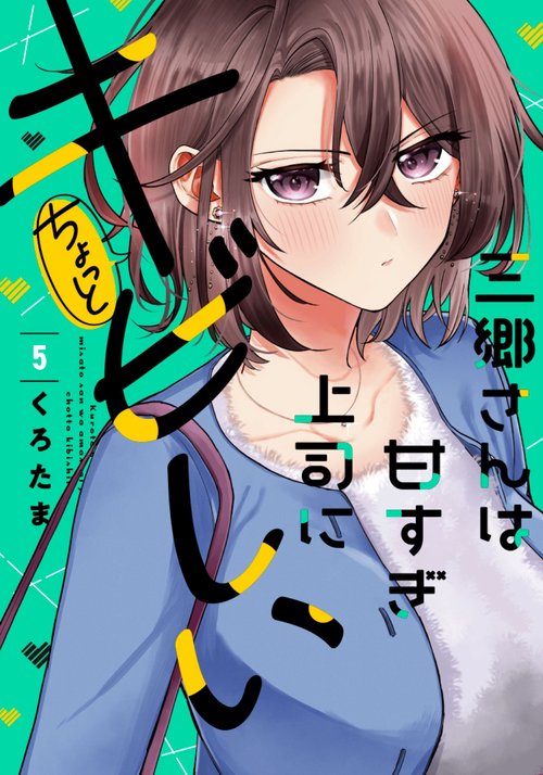 三郷さんは甘すぎ上司にちょっとキビしい　５