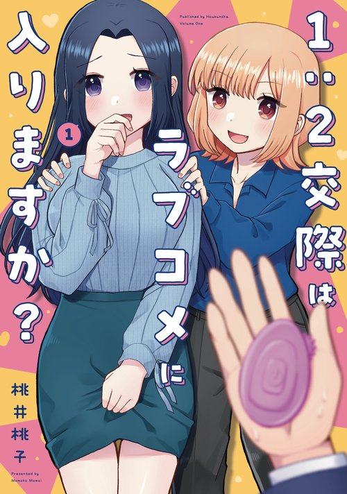 1:2交際はラブコメに入りますか？　１