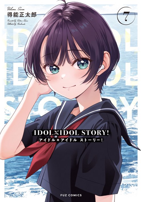 ＩＤＯＬ×ＩＤＯＬ　ＳＴＯＲＹ！　７