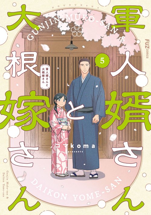 軍人婿さんと大根嫁さん 5 – 丸善ジュンク堂書店ネットストア
