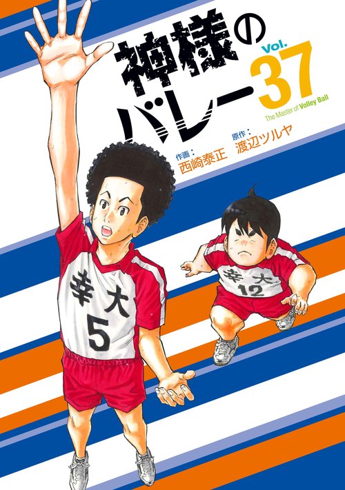 神様のバレー　３７