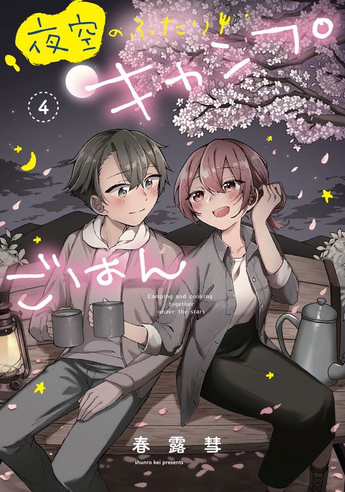 夜空のふたりキャンプごはん　４