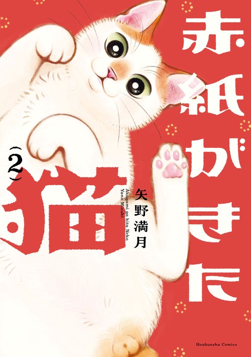 赤紙がきた猫　２