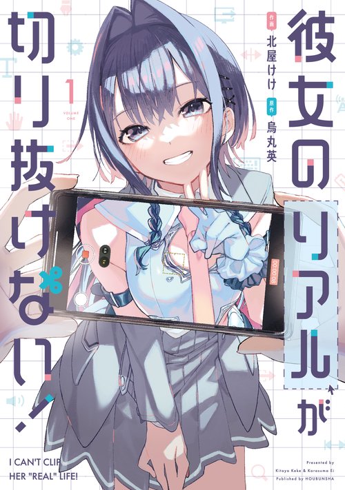 彼女のリアルが切り抜けない！　１