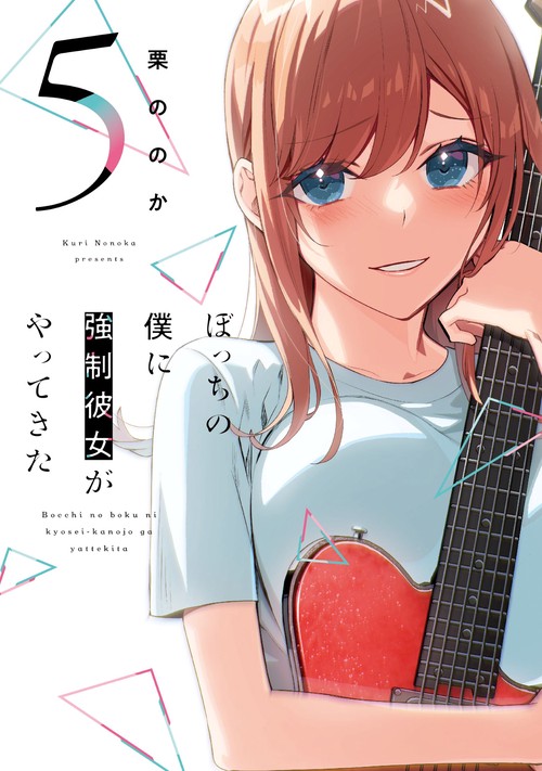 ぼっちの僕に強制彼女がやってきた　５