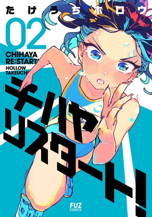 チハヤリスタート！　２