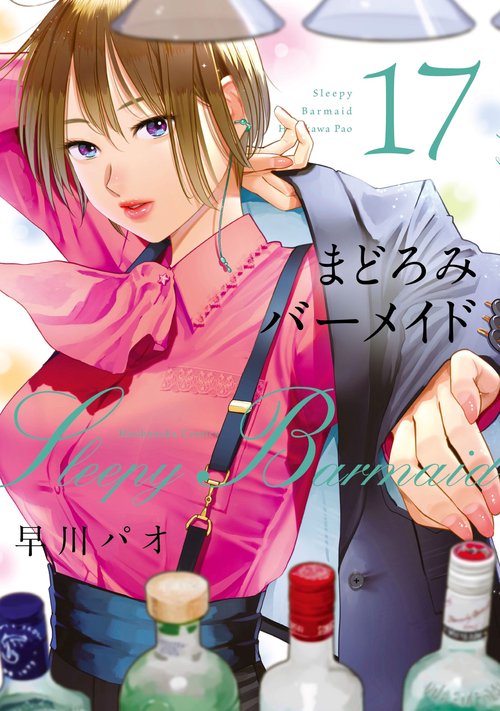 全巻初版帯付き まどろみバーメイド まどろみバーメイド 17 – 丸善ジュンク堂書店ネットストア