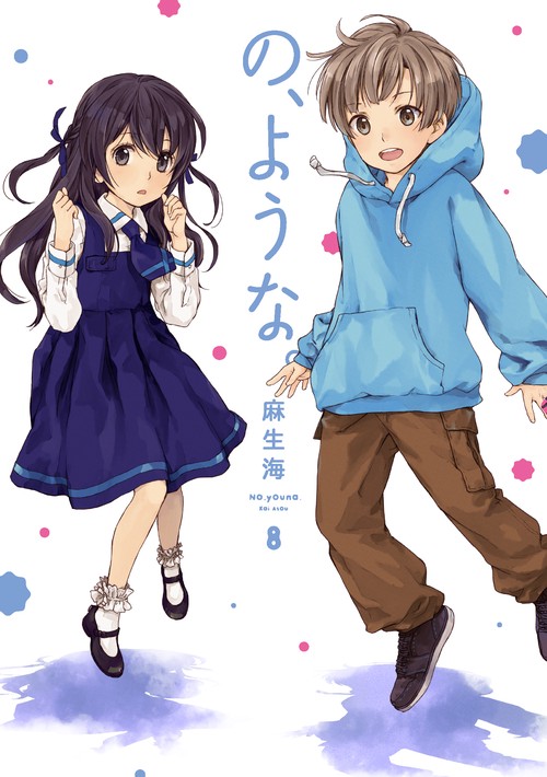 の、ような。　８