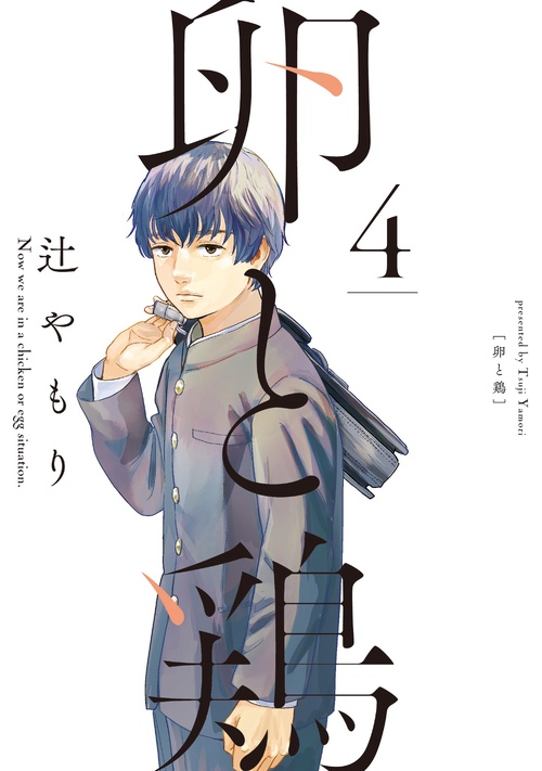 卵と鶏　４