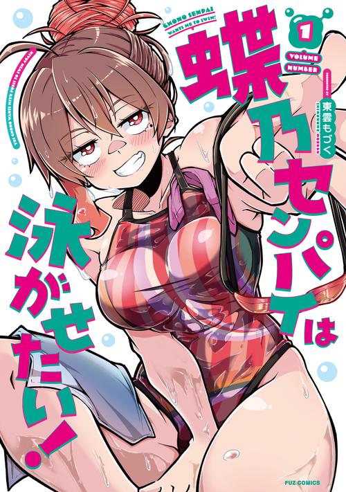 蝶乃センパイは泳がせたい！　１