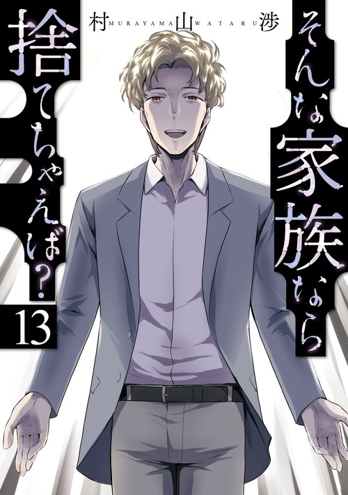 そんな家族なら捨てちゃえば？　１３