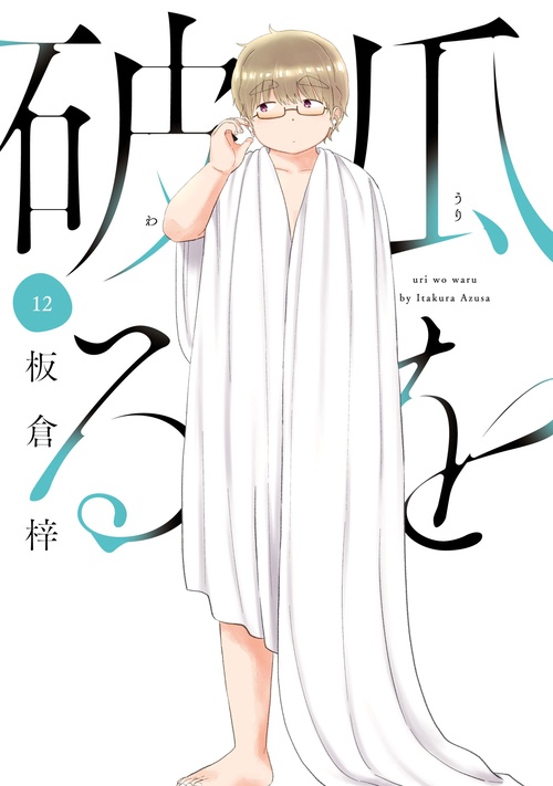 瓜を破る　１２
