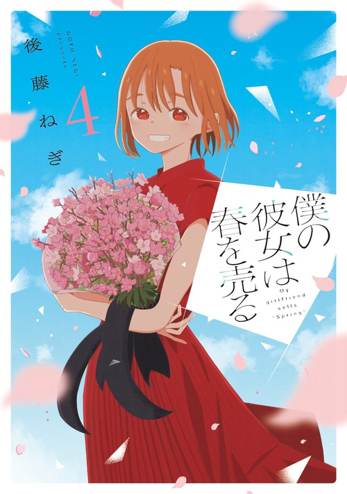 僕の彼女は春を売る　４