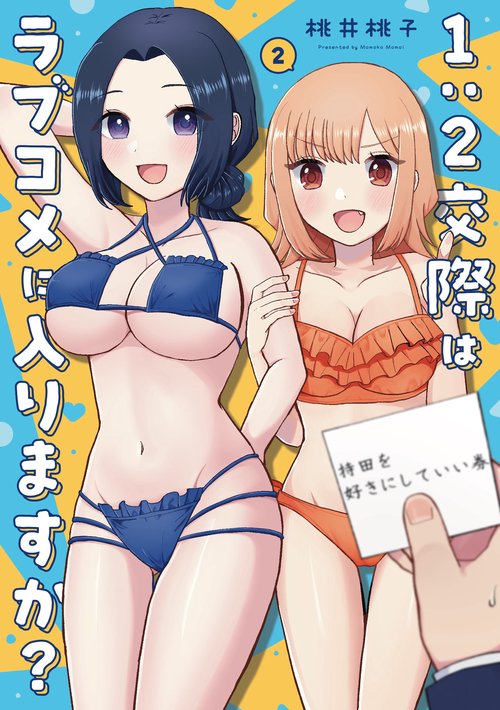 1:2交際はラブコメに入りますか？　２