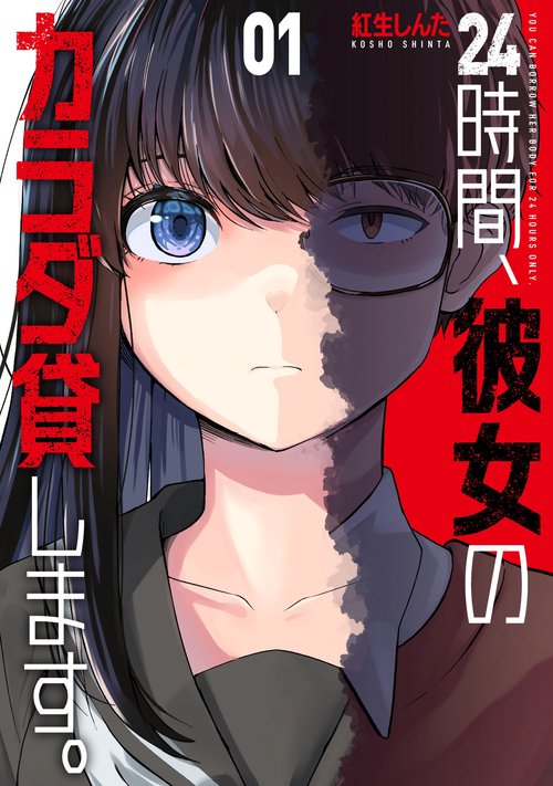 24時間、彼女のカラダ貸します。　１
