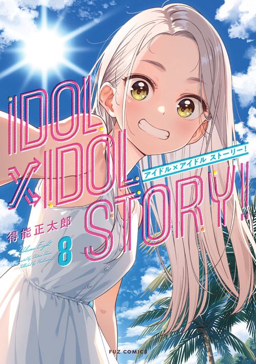 IDOL×IDOL STORY！　８