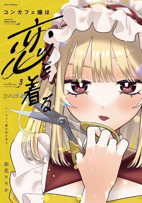 コンカフェ嬢は恋を着る　３