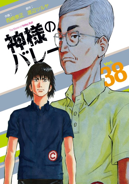 神様のバレー　３８