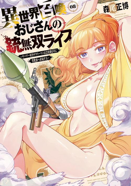 異世界召喚おじさんの銃無双ライフ　８