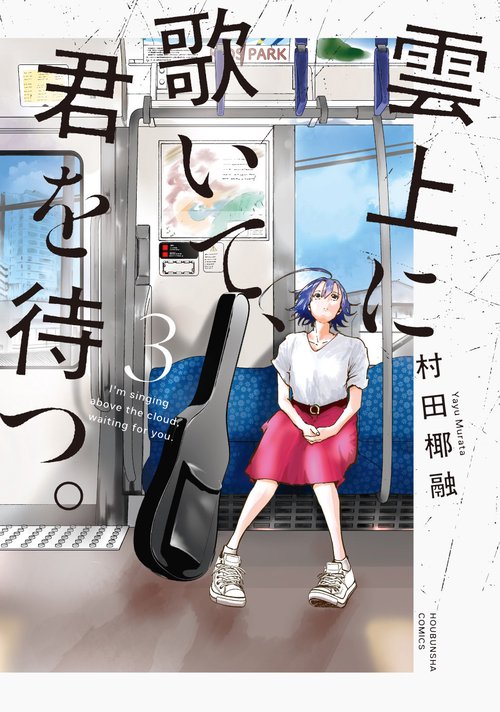 雲上に歌いて、君を待つ。　３