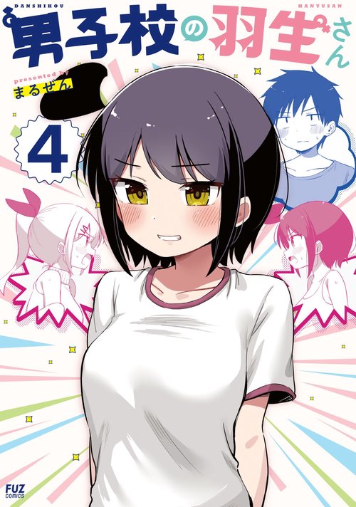 男子校の羽生さん　４