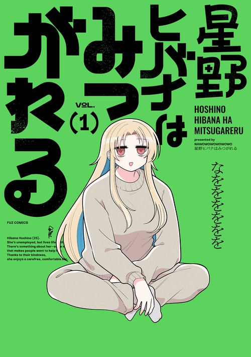 星野ヒバナはみつがれる　１