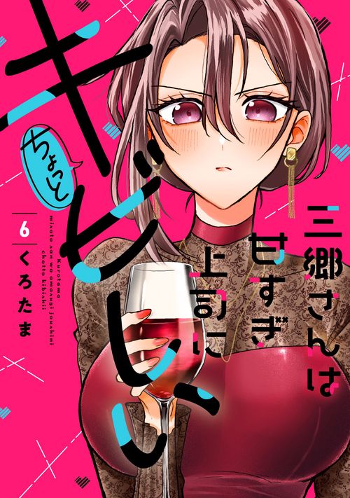 三郷さんは甘すぎ上司にちょっとキビしい　６