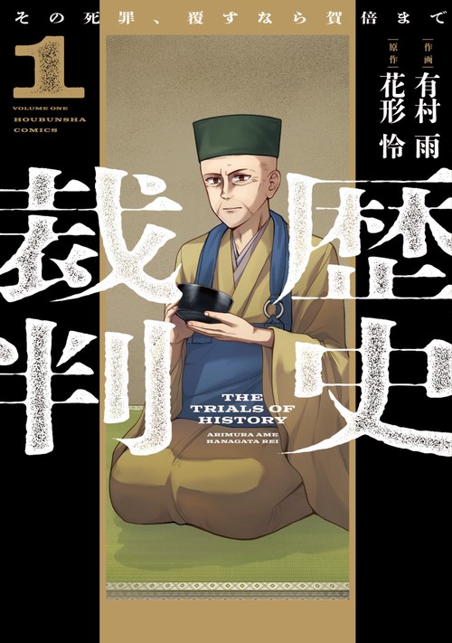 歴史裁判　１