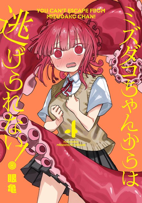 ミズダコちゃんからは逃げられない！　４