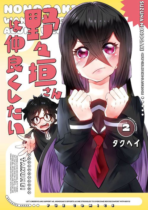 野々垣さんは仲良くしたい　２