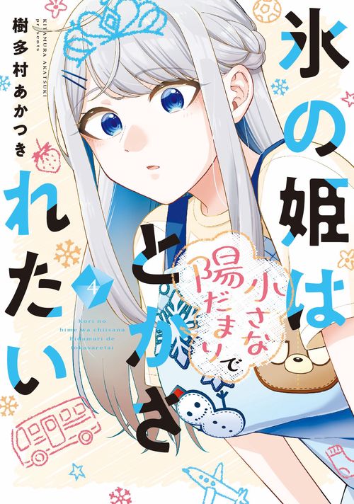 氷の姫は小さな陽だまりでとかされたい　４