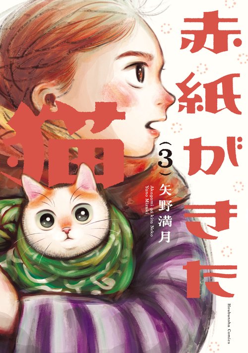 赤紙がきた猫　３