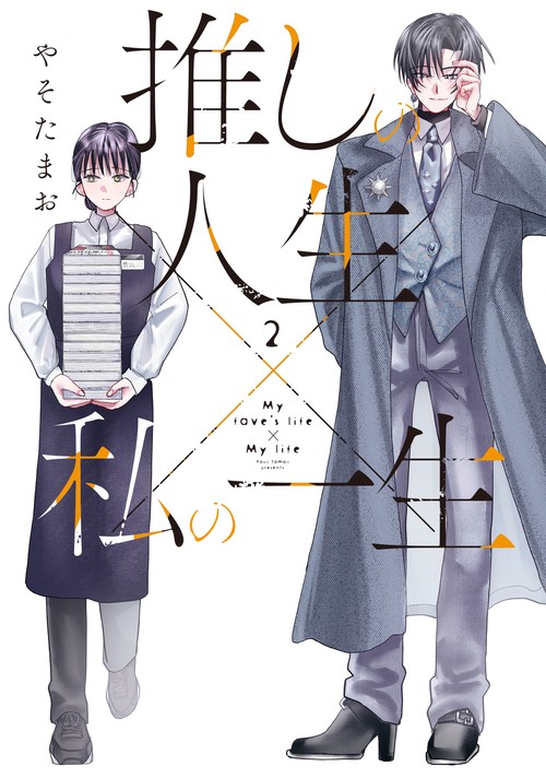 推しの人生×私の一生　２