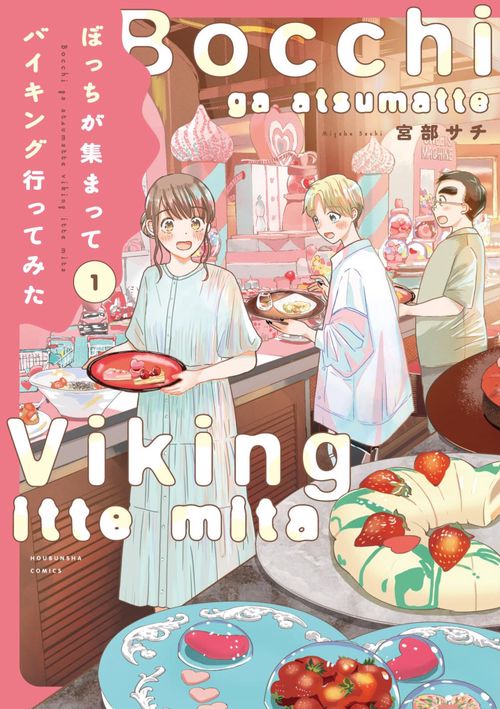 ぼっちが集まってバイキング行ってみた　１