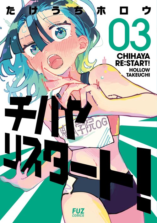 チハヤリスタート！　３