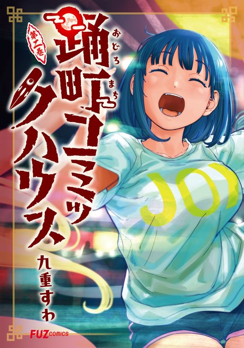 踊町コミックハウス　２