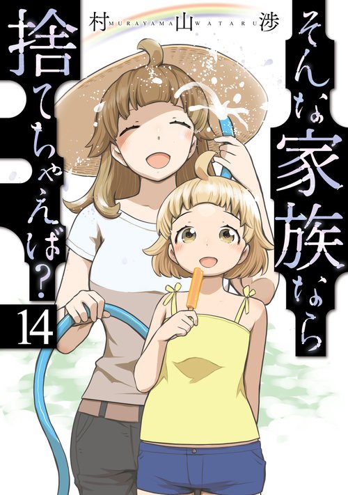 そんな家族なら捨てちゃえば？　１４