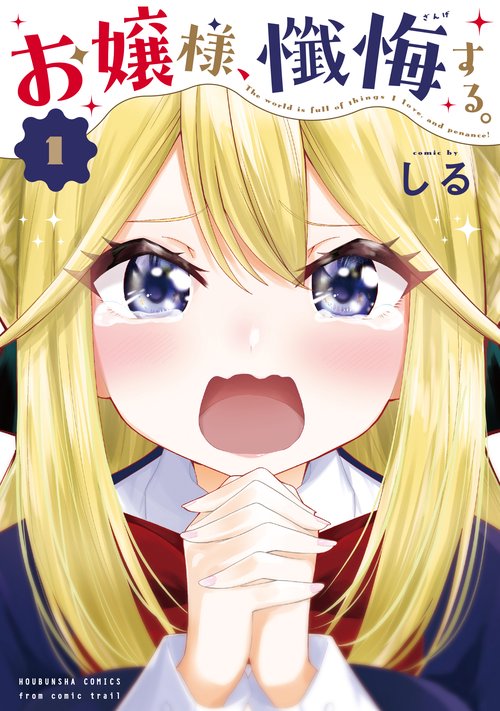 お嬢様、懺悔する。　１