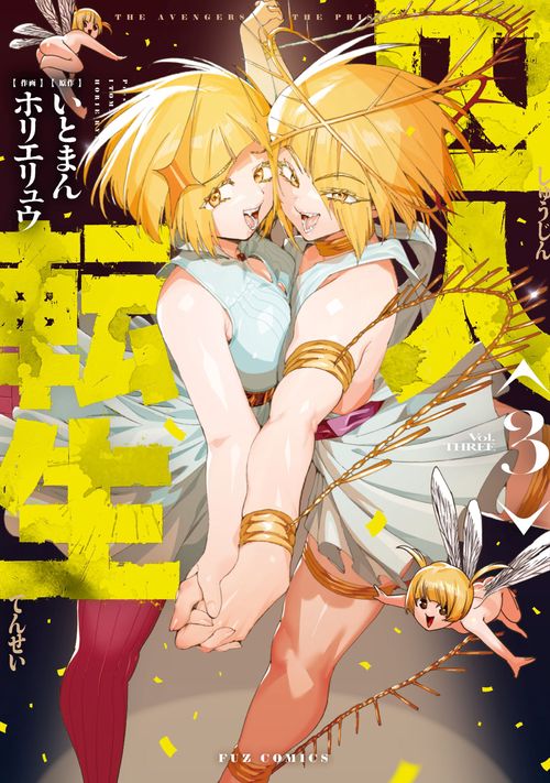 囚人転生　３