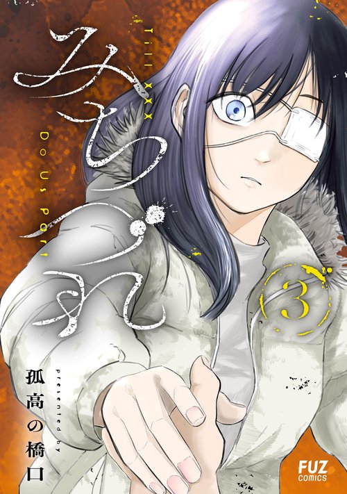 みちづれ　３