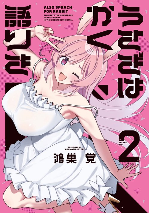 うさぎはかく語りき　２