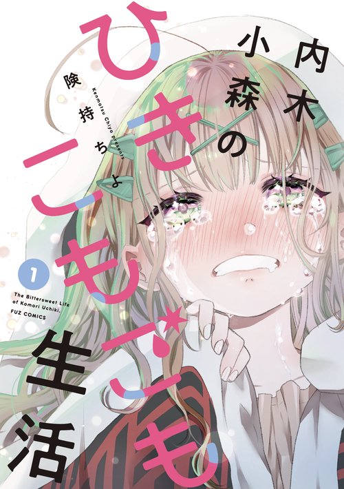 内木小森のひきこもごも生活　１