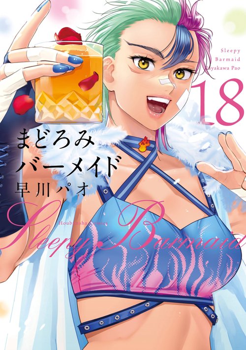 まどろみバーメイド　１８