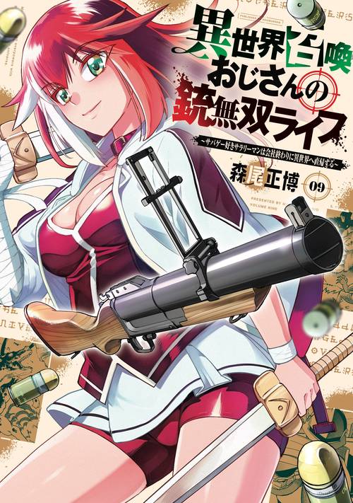 異世界召喚おじさんの銃無双ライフ　９