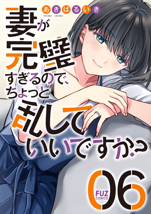 妻が完璧すぎるので、ちょっと乱していいですか？　６